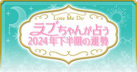 2024 運勢|【2024年下半期占い】12星座別・Love Me Doが占う。